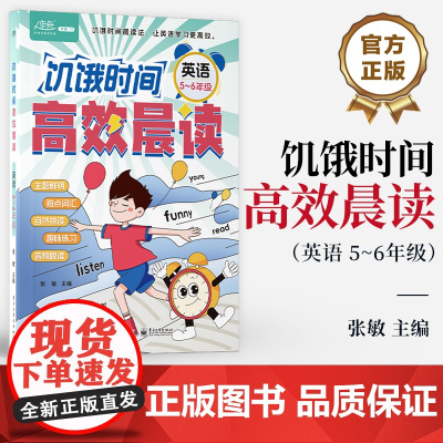 店 饥饿时间 高效晨读 英语 5~6年级 张敏 编 学生英语学习书籍 英语朗读 讥饿时间晨读法 让英语学习更高效