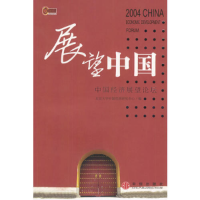 正版新书]展望中国北京大学中国经济研究中心9787508601182