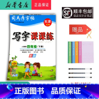 语文 四年级下 [正版] 2025春司马彦字帖写字课课练四年级下册人教版天津