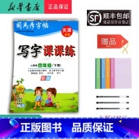 语文 四年级下 [正版] 2025春司马彦字帖写字课课练四年级下册人教版天津