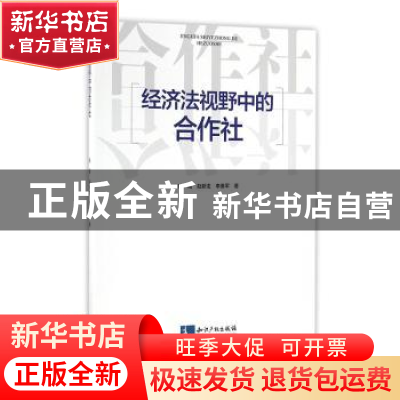 正版 经济法视野中的合作社 陈岷,赵新龙,李勇军 知识产权出版