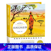 [正版]非洲民间故事故事书中小学生青少年版三四五六七年级必读课外书籍8-9-10-12-15周岁儿童文学课外阅读书籍儿