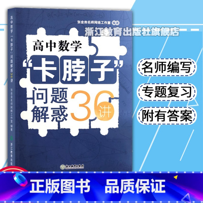 数学 高中通用 [正版]高中数学卡脖子问题解惑36讲 张金良工作室 高中数学必刷题题型解题方法与技巧高三高考知识大全重难