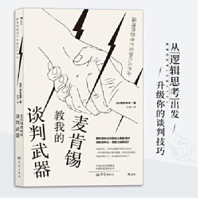 正版新书]麦肯锡教我的谈判[日]高杉尚孝,译者:程亮后浪9787571