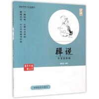 正版新书]禅说(尊者的棒喝大字版)/蔡志忠古典漫画蔡志忠9787500