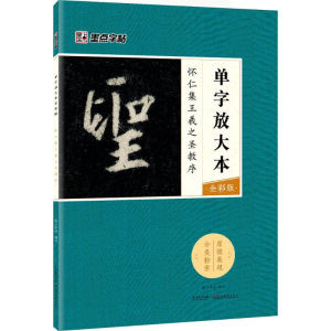 [M]怀仁集王羲之圣教序-9787539490229