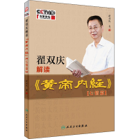 音像翟双庆解读《黄帝内经》(七情篇)翟双庆