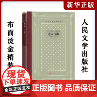 老人与海 美国文学海明威作品长篇小说精装外国经典文学世界名著故事初高中课外阅读人民文学出版社新华正版书籍