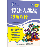 正版新书]算法大挑战:进阶探秘方海光 郑志宏9787115659750