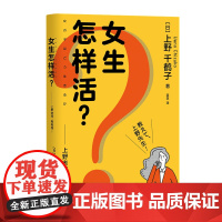 女生怎样活?上野老师教教我 《厌女》作者上野千鹤子全新力作 厌女女性主义存在的必然性 社会学书籍 上海三联书店