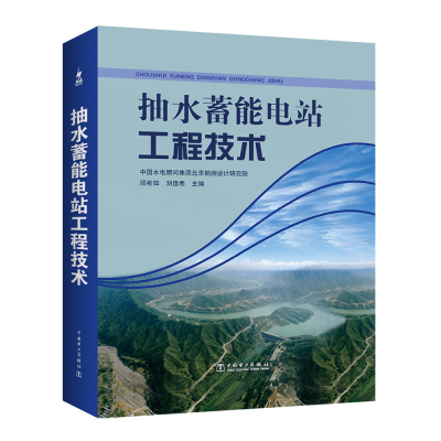 [M]抽水蓄能电站工程技术-9787508378381