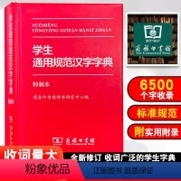 [正版] 学生通用规范汉字字典 商务印书馆教师学生汉语专业用书现代汉语字典语言文字研究繁体字部首结构字级工具书