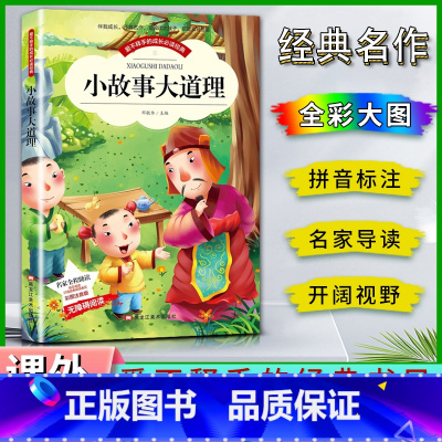 小故事大道理 [正版]爱不释手的成长经典小故事大道理邓敏华主编名家全程助读快乐阅读打造经典阅读典范彩图注音版无障碍阅读黑
