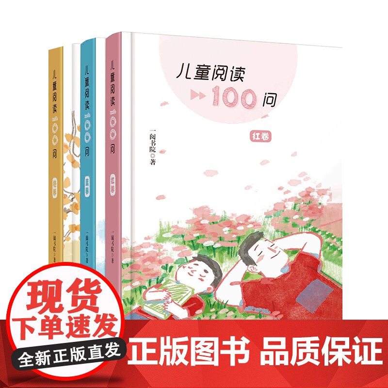 儿童阅读100问系列红卷蓝卷橙卷全3册 一阅书院著 二十一世纪出版社 儿童阅读一百问 儿童课外阅读问卷 绘读书系