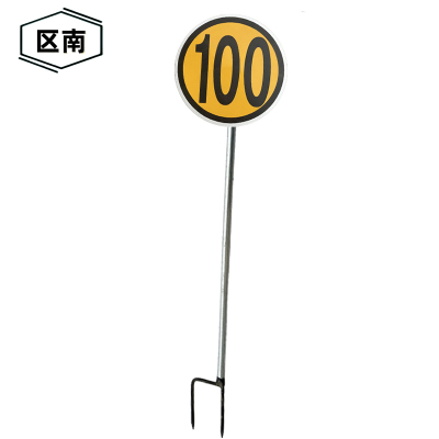 区南 限速牌 减速牌 100公里含立柱 套