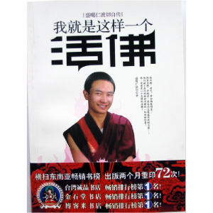 正版新书]我就是这样一个活佛(时尚活佛盛噶仁波切的人生告白,