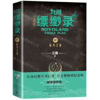 [N]九州缥缈录(4辰月之征百万册纪念版)-9787020152285