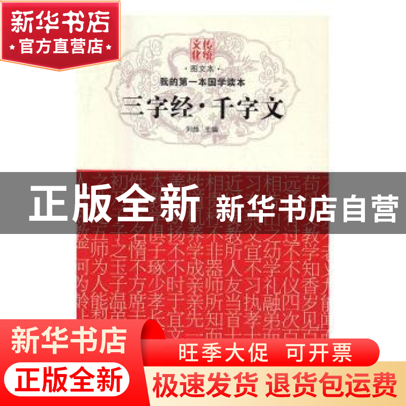 正版 三字经·千字文 刘维主编 黑龙江科学技术出版社 97875388897