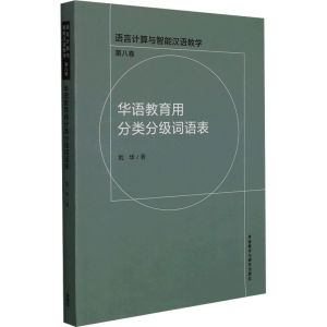 醉染图书华语教育用分类分级词语表9787521328097