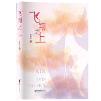 正版新书]飞翔之上程蔚东 著9787533958343