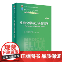 生物化学与分子生物学 第4版 方定志 焦炳华 八年制及5+3一体化临床医学专业第四轮规划教材人民卫生出版社9787117