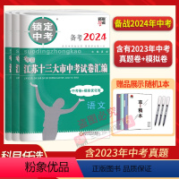 备考2024语数英物化政史 九年级/初中三年级 [正版]备考2024锁定中考2023年江苏省十三大市中考试卷汇编语文数学