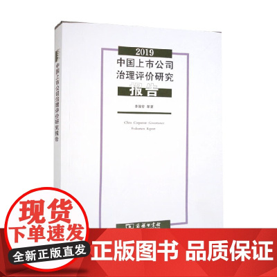 2019中国上市公司治理评价研究报告 李维安等 著 管理