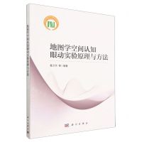[N]地图学空间认知眼动实验原理与方法-9787030711045