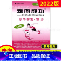 中考二模卷 英语(答案) 九年级/初中三年级 [正版]2022年走向成功上海中考二模卷语文数学英语物理化学历史道德与法治