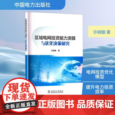 区域电网投资能力测算与优化决策研究 许晓敏 著 建筑/水利(新)专业科技 正版图书籍 中国电力出版社