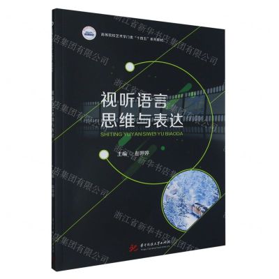 [N]视听语言思维与表达(高等院校艺术学门类十四五系列教材)-9787568092838