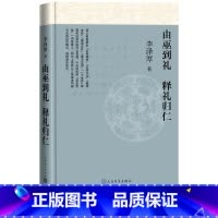 [正版]由巫到礼释礼归仁李泽厚著实用理性乐感文化情本体儒道互补儒法互用中国文化思想人民文学​2021年修订李泽厚生前z