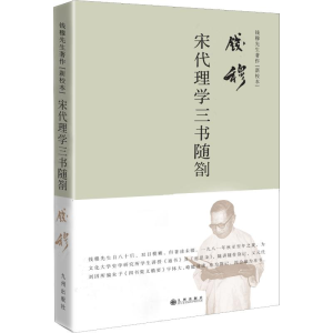 醉染图书宋代理学三书随剳9787510878961