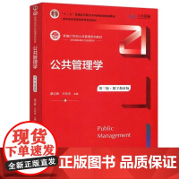 公共管理学 第三版 数字教材版 新编21世纪公共管理系列教材 十二五 普通高等教育本科规划教材 普通高等教育精品教