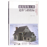 正版新书](BX)建筑装饰工程造价与招投标张文举9787547305669