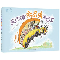 正版新书]我们不要放屁虫/开巴士冲呀巴士系列彭懿田宇978755972