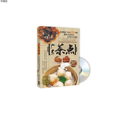 广东茶点(书+DVD)9787546407463李宝军　编著成都时代出版社