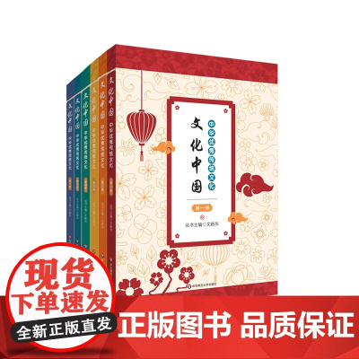 文化中国 中华优秀传统文化 全六册 适用于小学阶段 一二年级含注音 成语 谚语 古诗词 正版 华东师范大学出版社