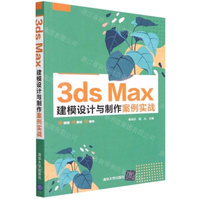[N]3ds Max建模设计与制作案例实战-9787302596127