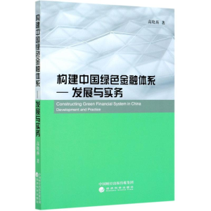 [M]构建中国绿色金融体系--发展与实务-9787521816655
