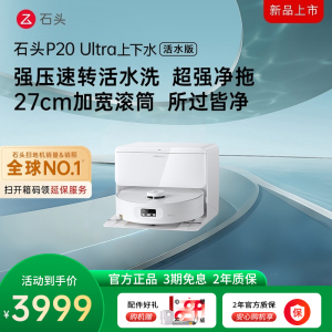 石头自清洁扫拖机器人P20Ultra活水版上下水