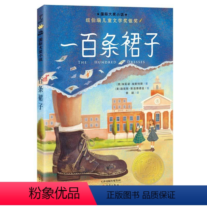 一百条裙子 [正版]兔子坡注音版二年级 6-7-8-9-10-12岁一二三四年级小学生课外阅读物图书儿童文学小说故事书