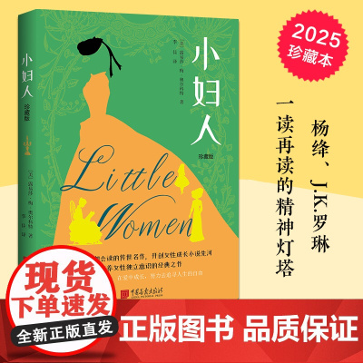 小妇人:珍藏版(写给全世界女孩的觉醒之作,杨绛、J.K.一读再读的精神灯塔。培养女孩独立自信人格,做出正确选择的成长小说