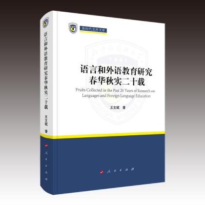 正版新书]语言和外语教育研究春华秋实二十载王文斌 著97870102
