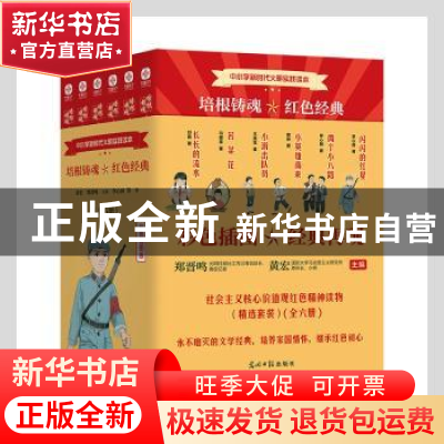正版 培根铸魂红色经典(彩色插图版共6册中小学新时代文明实践读