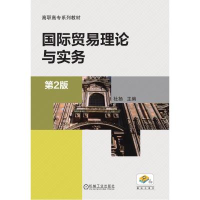 国际贸易理论与实务(第2版,高职高专规划教材)