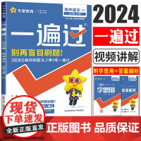 高中一遍过2024版天星教育高中语文必修1上册人教版新教材新高考适用高一上册教辅资料教材同步解读全解练习册必刷题基础知识