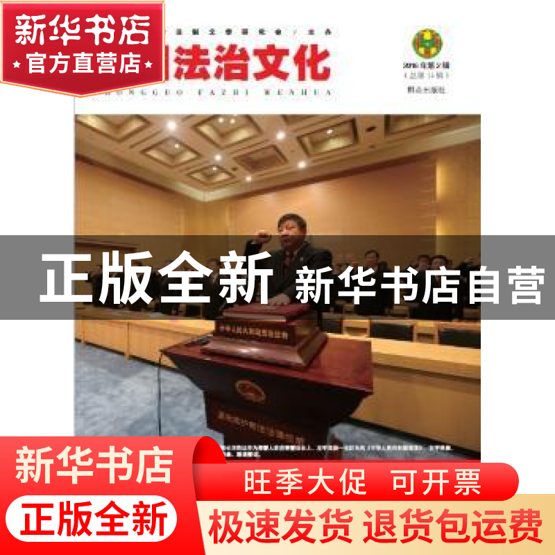 正版 中国法治文化:2016年第2辑(总第14辑) 中国法学会法制文学研