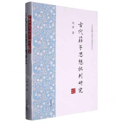[N]古代庄子思想批判研究(精)/中华典籍与国家文明研究丛书-9787573205612