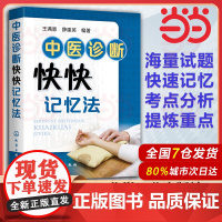 中医诊断快快记忆法 中医入门书籍中医基础理论 中药学方剂学中药功效快快记忆法 中医诊断学教材中医学考试辅导用书籍